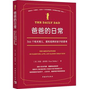 爸爸的日常:366个有关育儿、爱和培养好孩子的思考:366 meditations on parenting, love, and rai书莱恩·霍利得  育儿与家教书籍