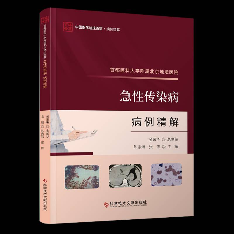 首都医科大学附属北京地坛医院特殊感染麻醉病例精解书金荣  自由组套书籍