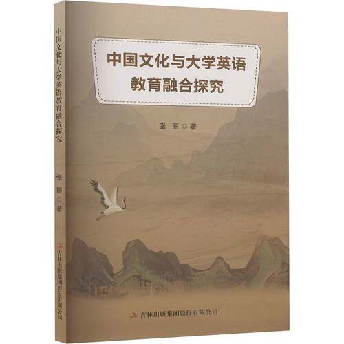 中国文化与大学英语教育融合探究书张丽  图书书籍