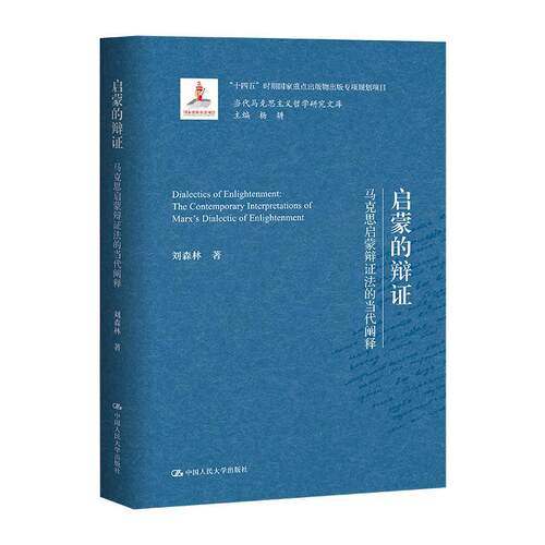 启蒙的辩证:马克思启蒙辩证法的当代阐释:the contemporary interpretations of Marx's dialectic of enli书刘森林  哲学宗教书籍