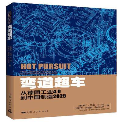 弯道超车:从德国工业4.0到:from Germany's industry 4.0 to China's manufacturing 2025书罗兰·贝格等制造工业研究 经济书籍