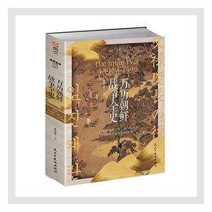 万历朝鲜战争全史书朱尔旦中日关系关系史研究明代普通大众政治书籍