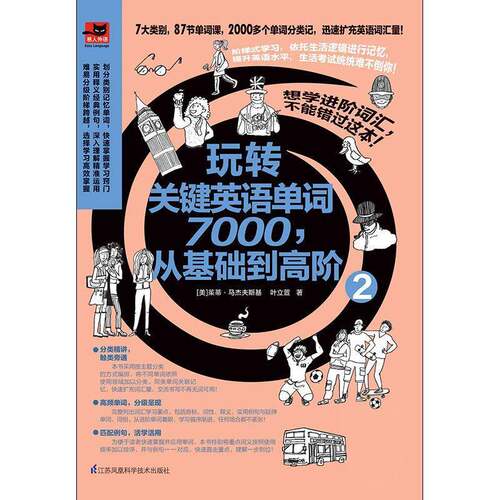 玩转关键英语单词7000，从基础到高阶:2书茱蒂·马杰夫斯基英语词汇自学参考资料 外语书籍