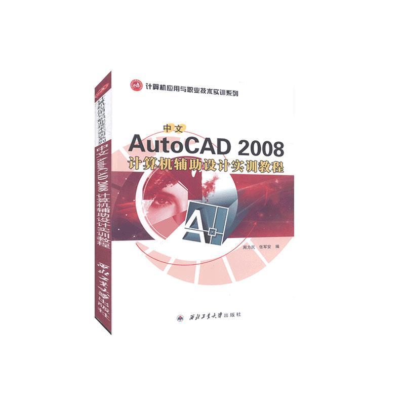 中文AutoCAD 2008计算机辅助设计实训教程书周为民  教材书籍
