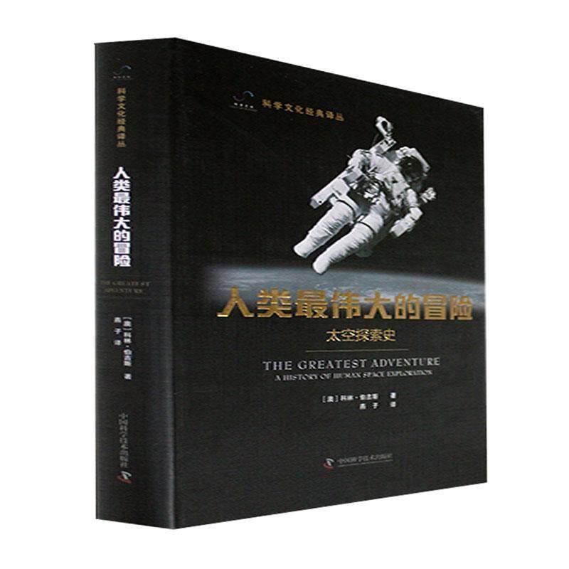 人类的冒险：太空探索史：A history of human space exploration书科林·伯吉斯  工业技术书籍