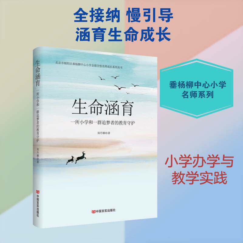 生命涵育:一所小学和一群追梦者的教育守护书郑丹娜 中小学教辅书籍