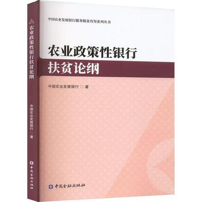 农业政策银行扶贫论纲书中国农业发展银行  经济书籍