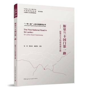 9787112292004 airport 书籍 斯里兰卡路 斯里兰卡机场高速公路 正版 expressway书张奇 Lanka Sri 交通运输书籍