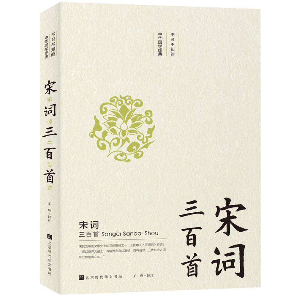 宋词三百首书王应 大众读者文学书籍