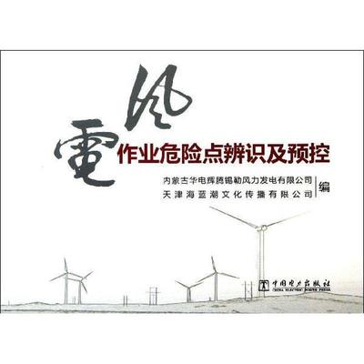 风电作业危险点辨识及预控书侯昭湖风力发电电力工程技术 工业技术书籍
