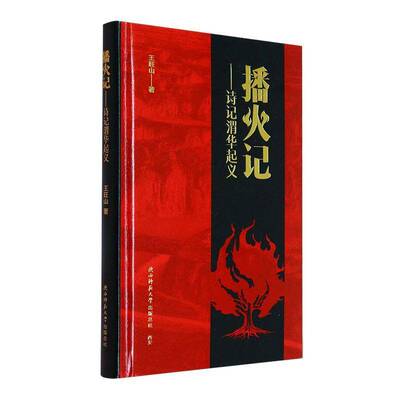 播火记:诗记渭华书王旺山  文学书籍