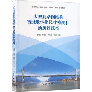 大型复杂钢结构智能数字化尺检测和预拼装 建筑书籍 技术书刘界鹏
