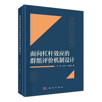 面向杠杆效应的群组评价机制设计书陈骥  社会科学书籍