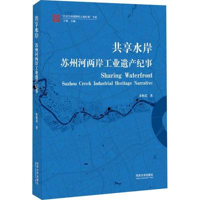 共享水岸:苏州河两岸工业遗产纪事:Suzhou creek industrial heritage narrative书朱怡晨  建筑书籍
