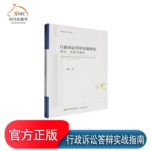 正版图书行政诉讼答辩实战指南