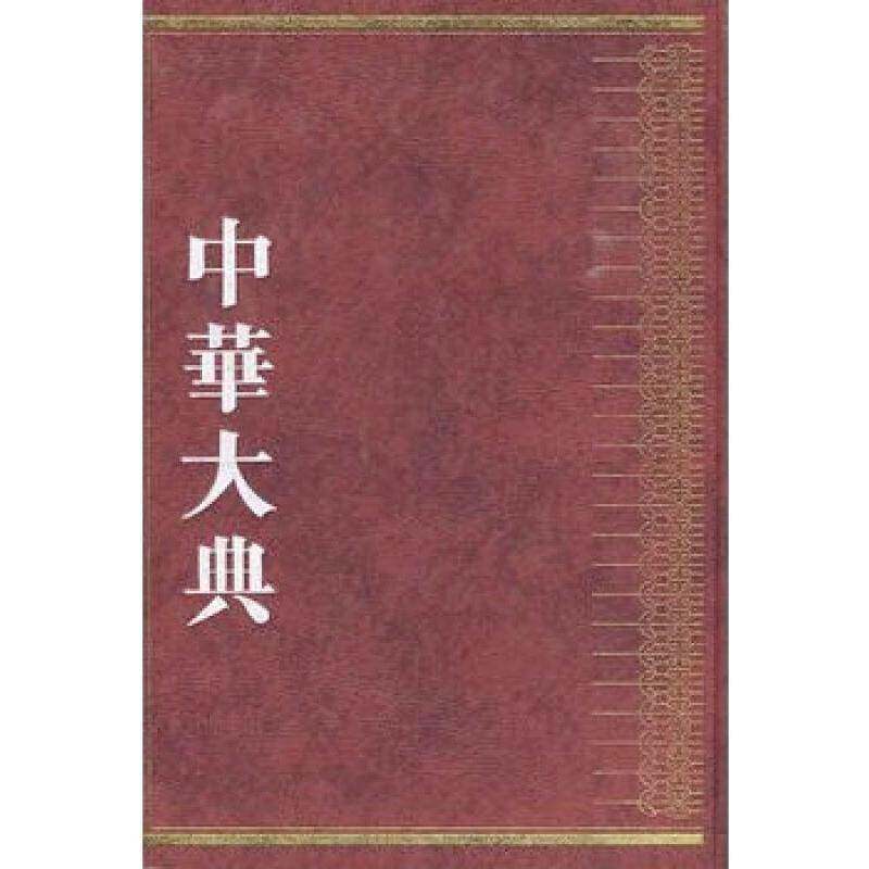 中华大典-医药卫生典(医学分典基础理部)书《中华大典》工作委员会百科全书中国 医药卫生书籍