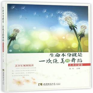 生命本身是一次 文学书籍 舞蹈书肖川散文集中国当代