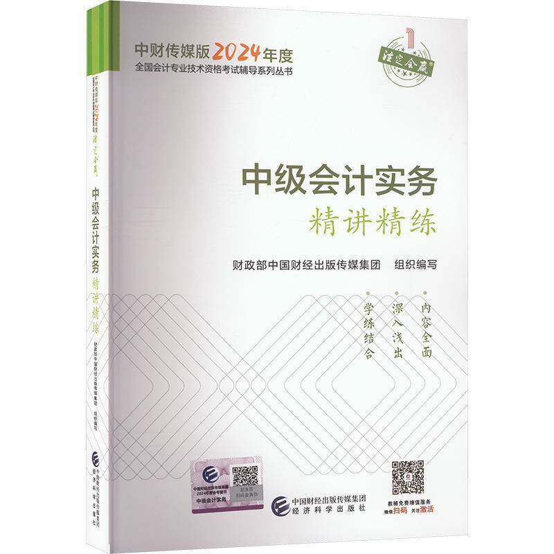 中级会计职称考试教材2024(官方正版)辅导中级会计实务精讲精练经济科学出版社 编书中国财经出版传媒集团组织写  经济书籍