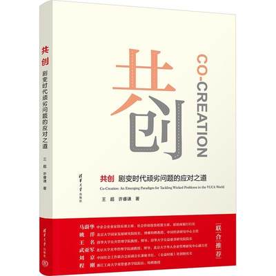 共创:剧变时代顽劣问题的应对之道:an emerging paradigm for tackling wicked problems in the VUCA world书王超  管理书籍