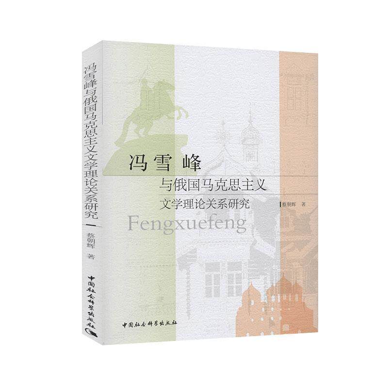 冯雪峰与俄国马克思主义文学理论关系研究书蔡朝辉  文学书籍