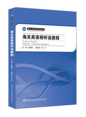 海关英语视听说教程+综合教程