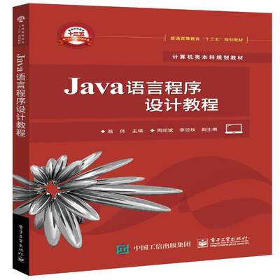 Java语言程序设计教程书骆伟语言程序设计高等教育教材 计算机与网络书籍