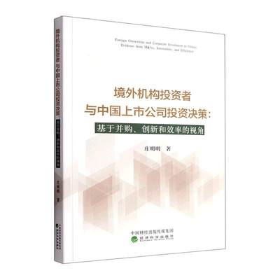 境外机构投资者与中国上市公司投资决策:基于并购、创新和效率的视角书庄明明  经济书籍