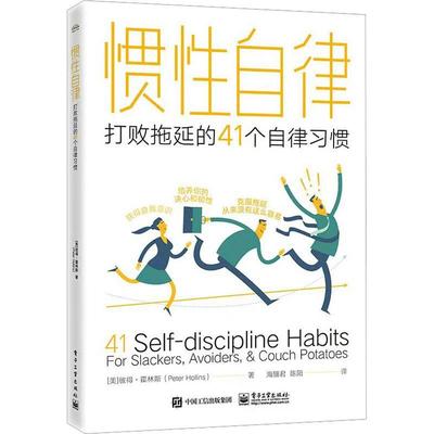 惯自律:打败拖延的41个自律惯:for slackers, avoiders, & couch potatoes书彼得·霍林斯  管理书籍