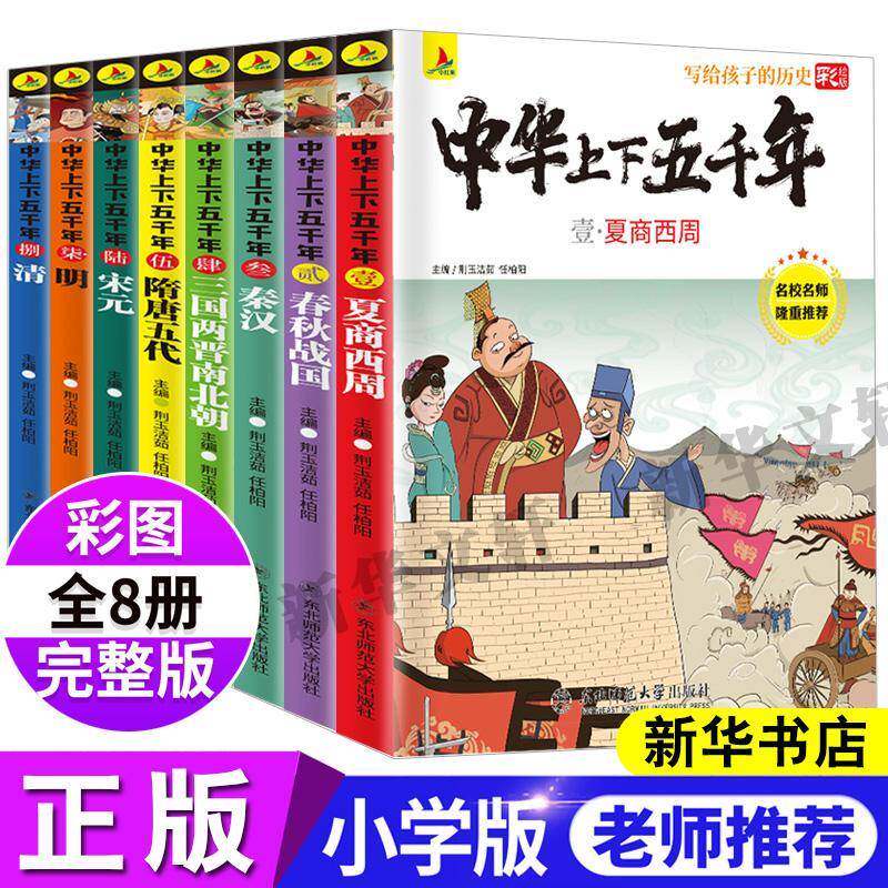 中华上下五千年（全8册）书荆玉洁茹  历史书籍图片