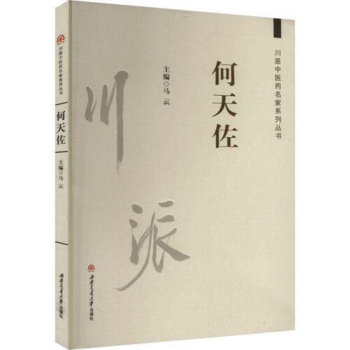 川派中医药名家系列丛书　何天佐书马云  传记书籍