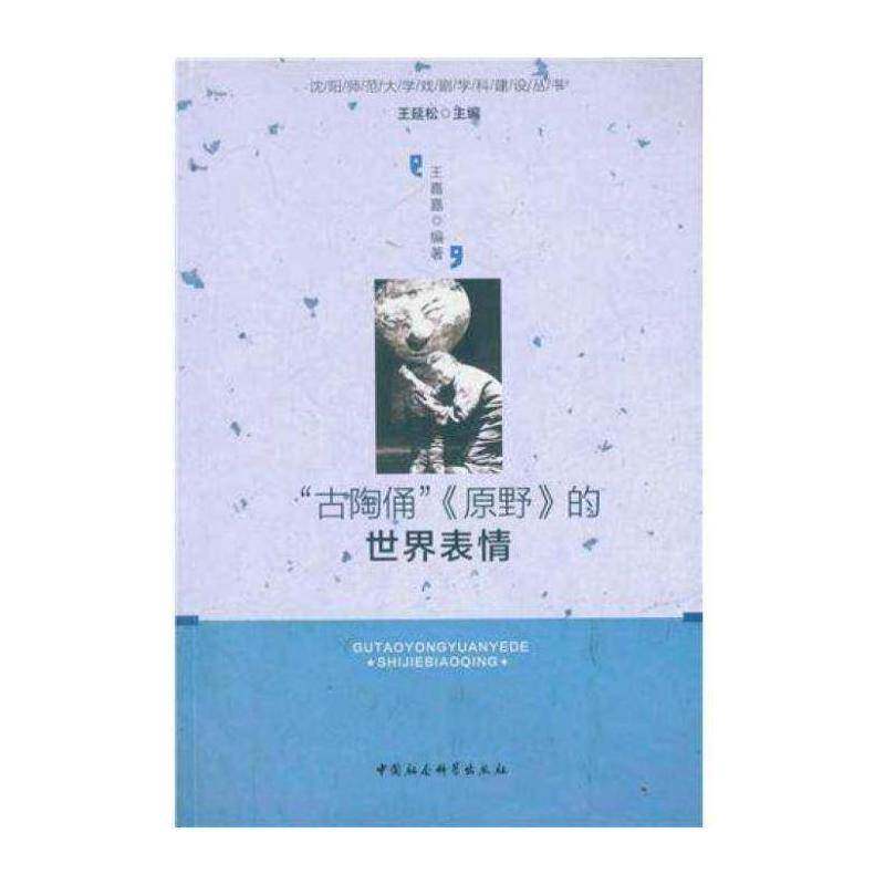 &ldquo;古陶俑&rdquo;《原野》的世界表情:英文版《原野》创作排演纪实书王嘉嘉话剧舞台演出概况中国 艺术书籍