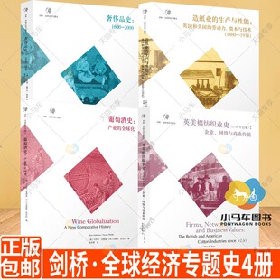全球化 4册 生产与性能 英美棉纺织业史 上海财经大学 1600 剑桥·全球经济专题史套装 奢侈品史 葡萄酒史：产业 造纸业 2000