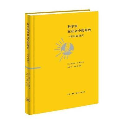 科学家在社会中的角色:一项比较研究:a comparative study书约瑟夫·本－戴维  社会科学书籍
