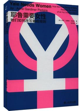 耶鲁需要女:她们如何改写藤校规则:how the first group of girls rewrote the rules of an书安妮·加德纳·珀金斯  社会科学书籍