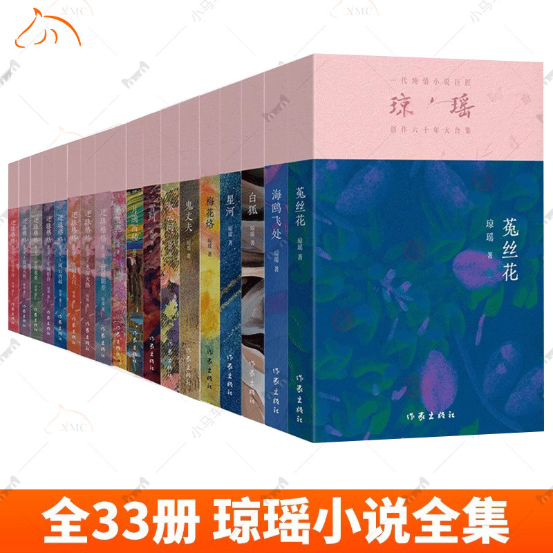 琼瑶小说全集33册60周年纪念版还珠格格白狐碧云天鬼丈夫梅花烙梅花英雄梦水云间望夫崖星河雪珂烟锁重楼一颗红豆月满西楼在水一方
