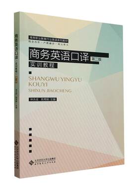 商务英语口译(实训教程)(第2版)书  经济书籍