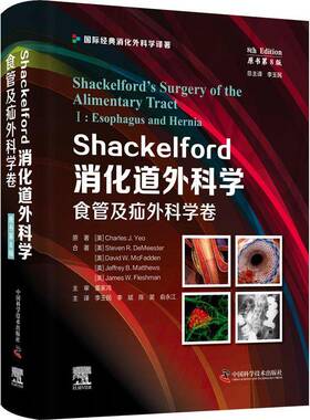 Shackelford消化道外科学:Ⅰ:Ⅰ:食管及疝外科学卷:Esophagus and hernia书原  医药卫生书籍