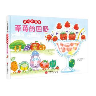 草莓的困惑书中屋美和  儿童读物书籍