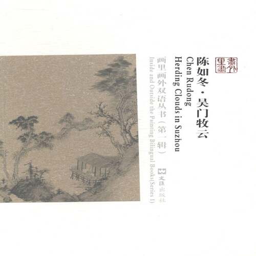 陈如冬:吴门牧云:herding clouds in Suzhou书蒋晖文中国画绘画评论 艺术书籍