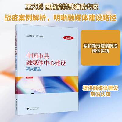中国市县融媒体中心建设研究报告(2020)书王文科  社会科学书籍