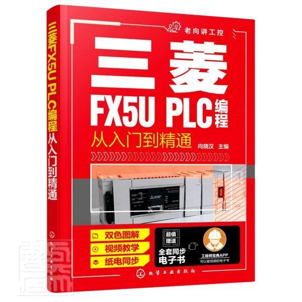 三菱FX5U PLC编程从入门到精通书向晓汉技术程序设计高职工业技术书籍