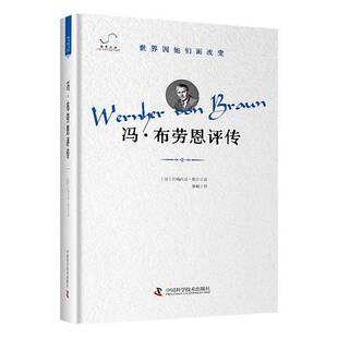 冯·布劳恩评传书约翰内斯·魏尔  传记书籍