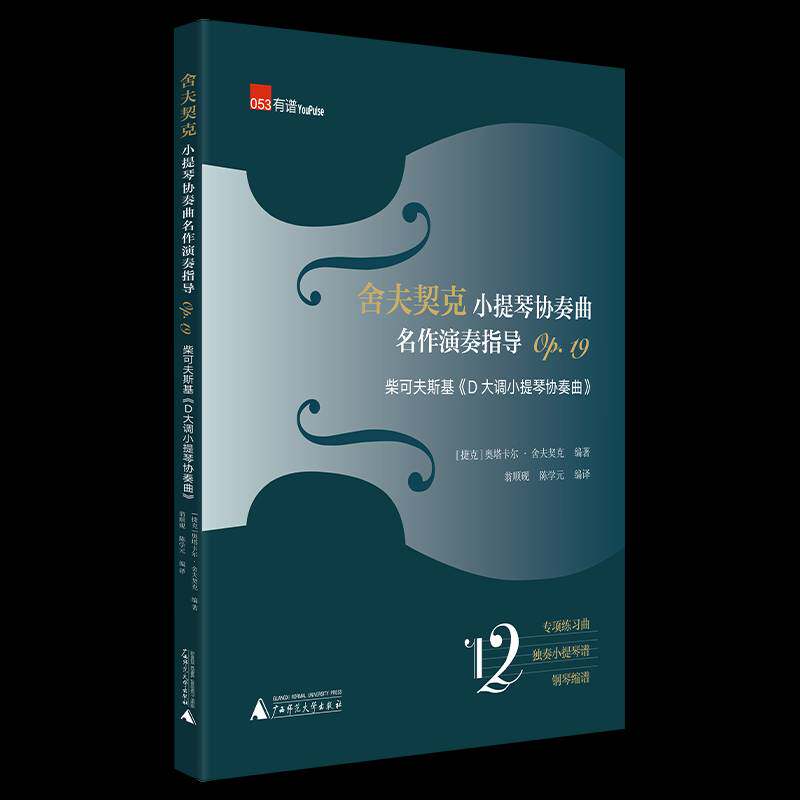舍夫契克小提琴协奏曲名作演奏指导:Op.19:柴可夫斯基《D大调小提琴协书奥卡塔尔&middot;舍夫契克小提琴协奏曲俄罗斯代普通大众艺术书籍