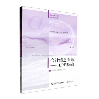 会计信息系统:ERP基础:fundamentals of ERP书甄阜铭  经济书籍