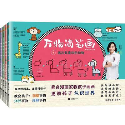 万物简笔画(全4册)书慕容引刀  艺术书籍