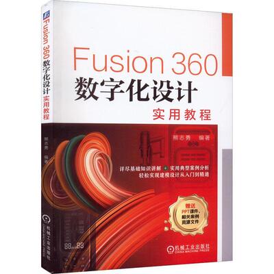 Fusion360数字化设计实用教程书熊志勇  计算机与网络书籍
