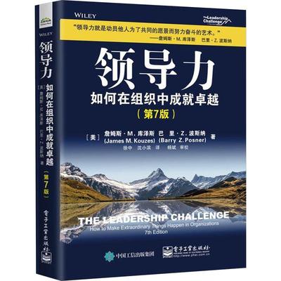 领导力:如何在组织中成:how to make extraordinary things happen in organizations书詹姆斯·库泽斯  管理书籍