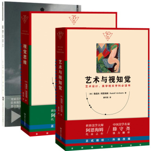 语言 美学原理美学书籍艺术设计美学学科参考书 艺术与视知觉 美学大师阿恩海姆作品集滕守尧译 视觉思维 纪念版 套装 雕塑 3册