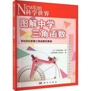 正版书籍LoadPlay 00:00 00:00  图解中学三角函数 9787030752994 科学出版社  中小学教辅书籍