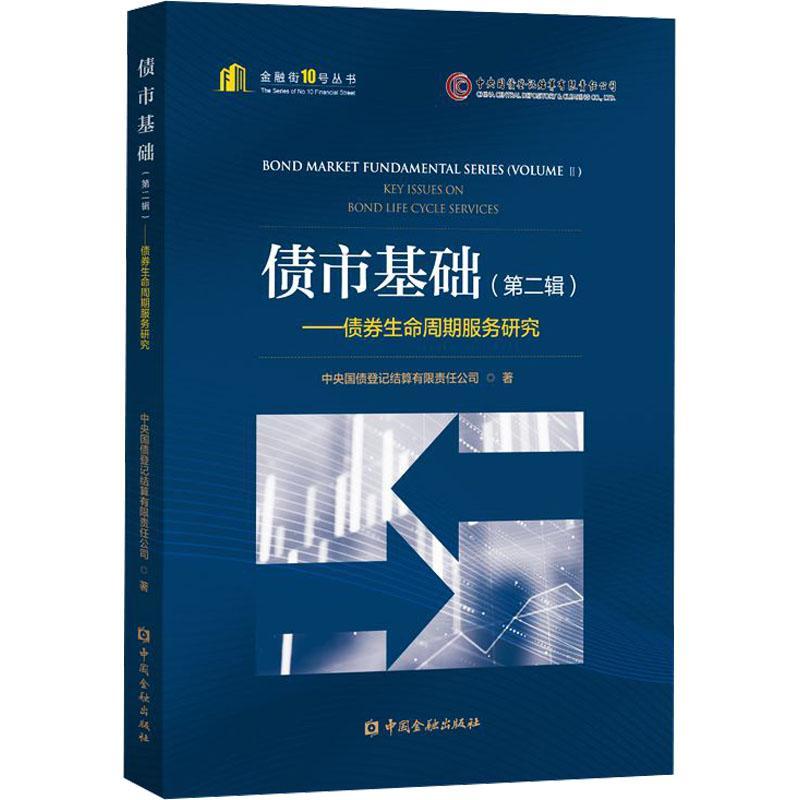 债市基础:辑:Volume Ⅱ:债券生命周期服务研究:Key issues on bond life cycle service书中央国债登记结算有限责任公司  经济书籍